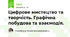 Цифрове мистецтво та творчість. Графічна побудова та взаємодія.