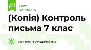 (Копія) Контроль письма 7 клас