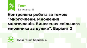 Контрольна робота за темою "Многочлени. Множення многочленів. Винесення спільного множника за дужки". Варіант 2