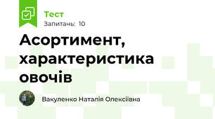 Асортимент, характеристика овочів