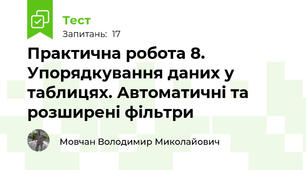 Практична робота 8. Упорядкування даних у таблицях. Автоматичні та розширені фільтри