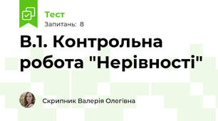 В.1. Контрольна робота "Нерівності"