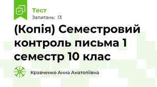 (Копія) Семестровий контроль письма 1 семестр 10 клас