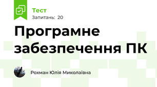 Програмне забезпечення ПК