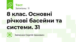 8 клас. Основні річкові басейни та системи. 31