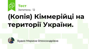 (Копія) Кіммерійці на території України.