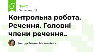 Контрольна робота. Речення. Головні члени речення.. 