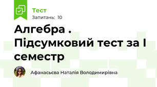 Алгебра . Підсумковий тест за І семестр