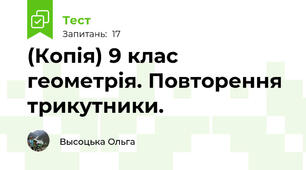 (Копія) 9 клас геометрія. Повторення трикутники. 