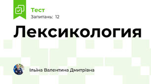 Лексикология