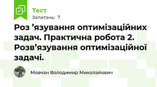 Роз ’язування оптимізаційних задач. Практична робота 2. Розв’язування оптимізаційної задачі.