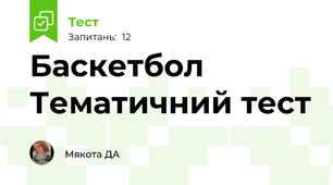 Баскетбол Тематичний тест