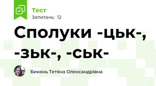Сполуки -цьк-, -зьк-, -ськ-
