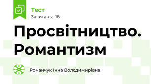 Просвітництво. Романтизм
