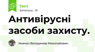 Антивірусні засоби захисту.