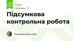Підсумкова контрольна робота