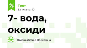 7- вода, оксиди