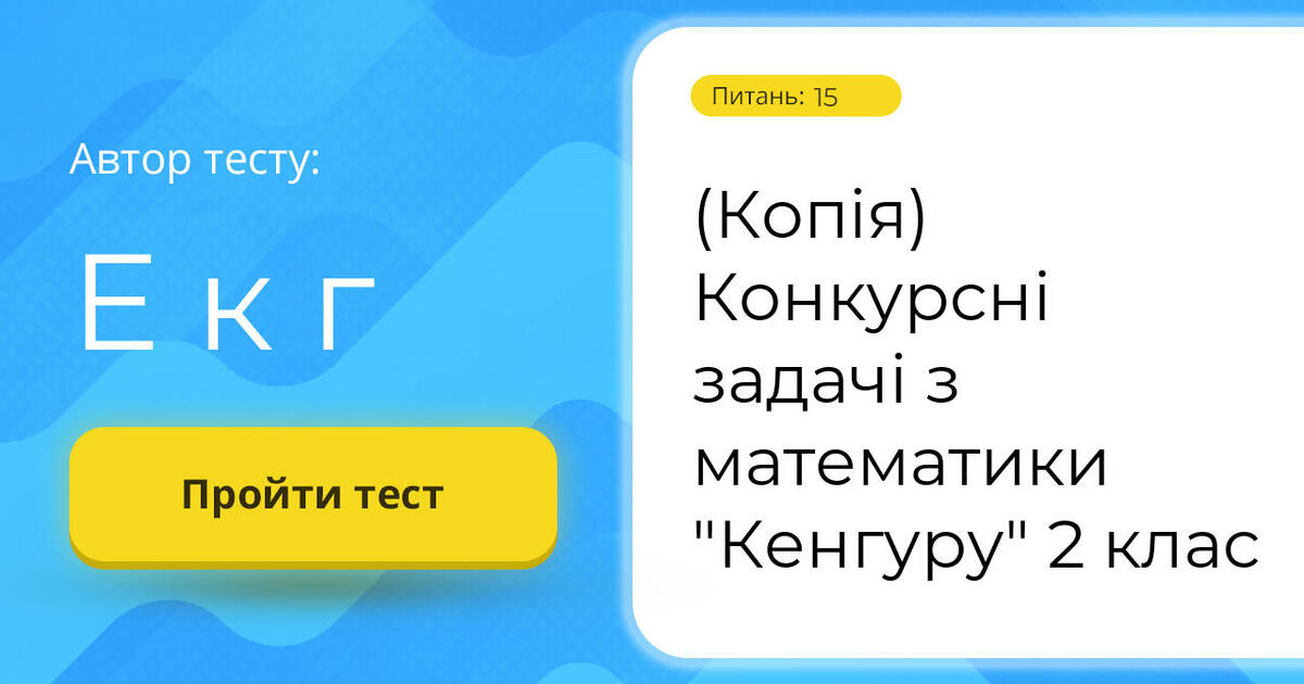 (Копія) Конкурсні задачі з математики "Кенгуру" 2 клас | Тест на 15 ...