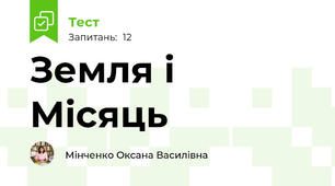Земля і Місяць
