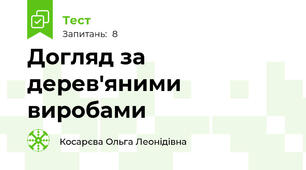 Догляд за дерев'яними виробами