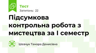 Підсумкова контрольна робота з мистецтва за І семестр