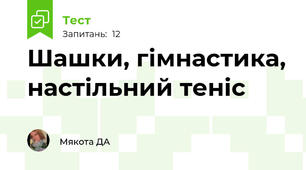 Шашки, гімнастика, настільний теніс