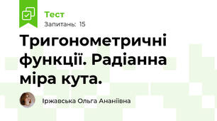 Тригонометричні функції. Радіанна міра кута.