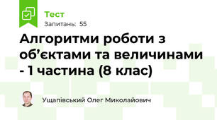 Алгоритми роботи з об’єктами та величинами - 1 частина (8 клас)