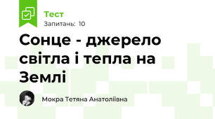 Сонце - джерело світла і тепла на Землі