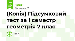 (Копія) Підсумковий тест за І семестр геометрія 7 клас