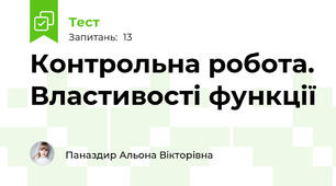   Контрольна робота. Властивості функції 