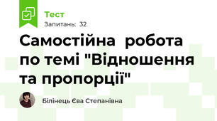  Самостійна  робота по темі "Відношення та пропорції"