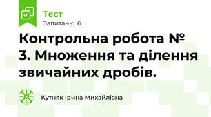 Контрольна робота № 3. Множення та ділення звичайних дробів.