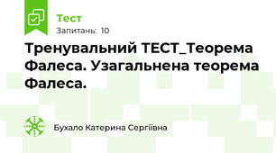 Тренувальний ТЕСТ_Теорема Фалеса. Узагальнена теорема Фалеса.