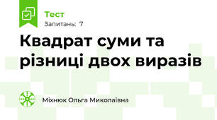 Квадрат суми та різниці двох виразів