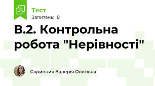 В.2. Контрольна робота "Нерівності"