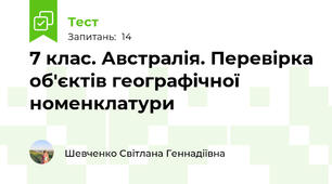 7 клас. Австралія. Перевірка об'єктів географічної номенклатури
