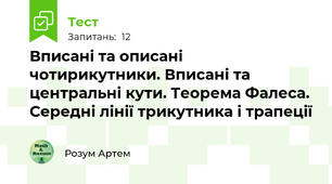 Вписані та описані чотирикутники. Вписані та центральні кути. Теорема Фалеса. Середні лінії трикутника і трапеції