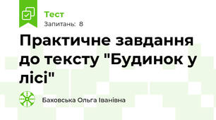 Практичне завдання до тексту "Будинок у лісі"