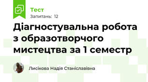 Діагностувальна робота з образотворчого мистецтва за 1 семестр