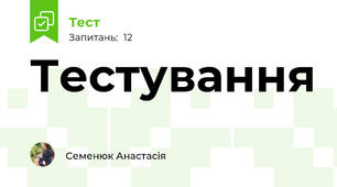 Тестування