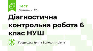 Діагностична контрольна робота 6 клас НУШ
