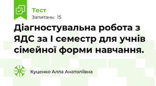 Діагностувальна робота з ЯДС за І семестр для учнів сімейної форми навчання.