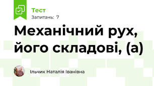 Механічний рух, його складові, (а)