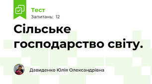  Сільське господарство світу.
