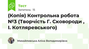 (Копія) Контрольна робота  №3 (Творчість Г. Сковороди , І. Котляревського)