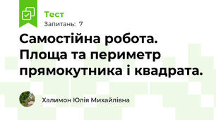 Самостійна робота. Площа та периметр прямокутника і квадрата. 