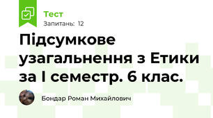 Підсумкове узагальнення з Етики за І семестр. 6 клас.