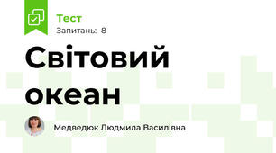 Світовий океан