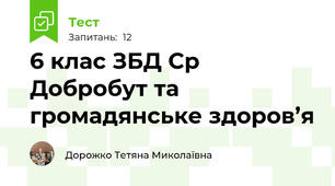 6 клас ЗБД Ср Добробут та громадянське здоров’я 